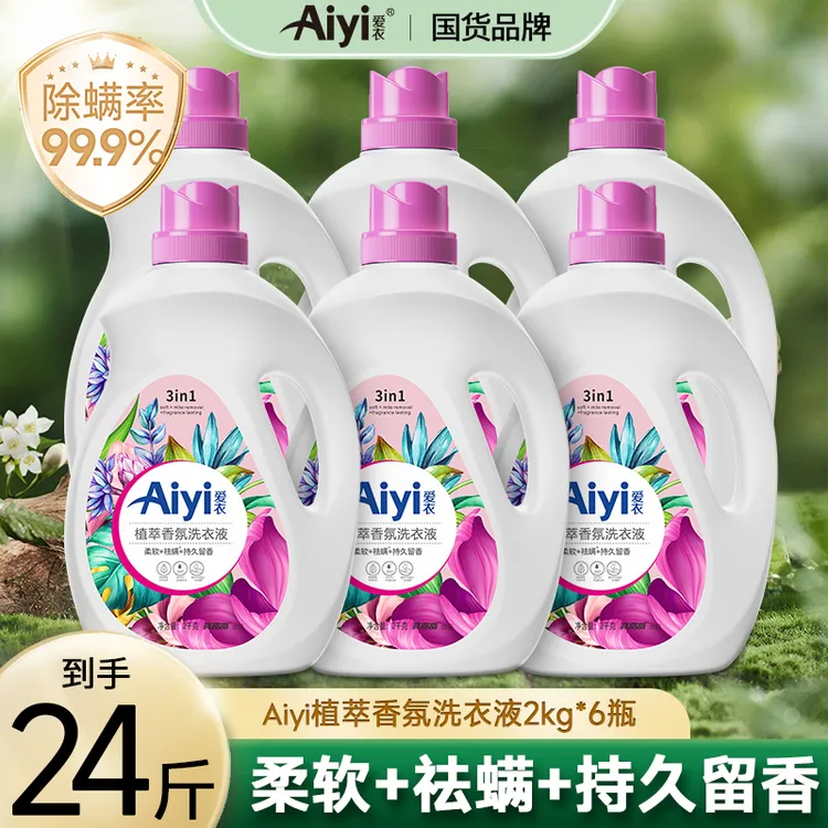 【小志专属】爱衣Aiyi植萃家庭装香氛洗衣液除螨强力去污持久留香去渍家用
