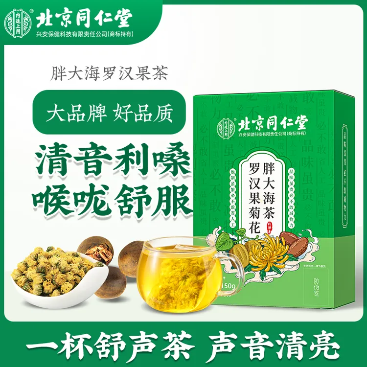 北京同仁堂罗汉果菊花胖大海茶胖大海罗汉果茶清润茶咽喉伴侣150g