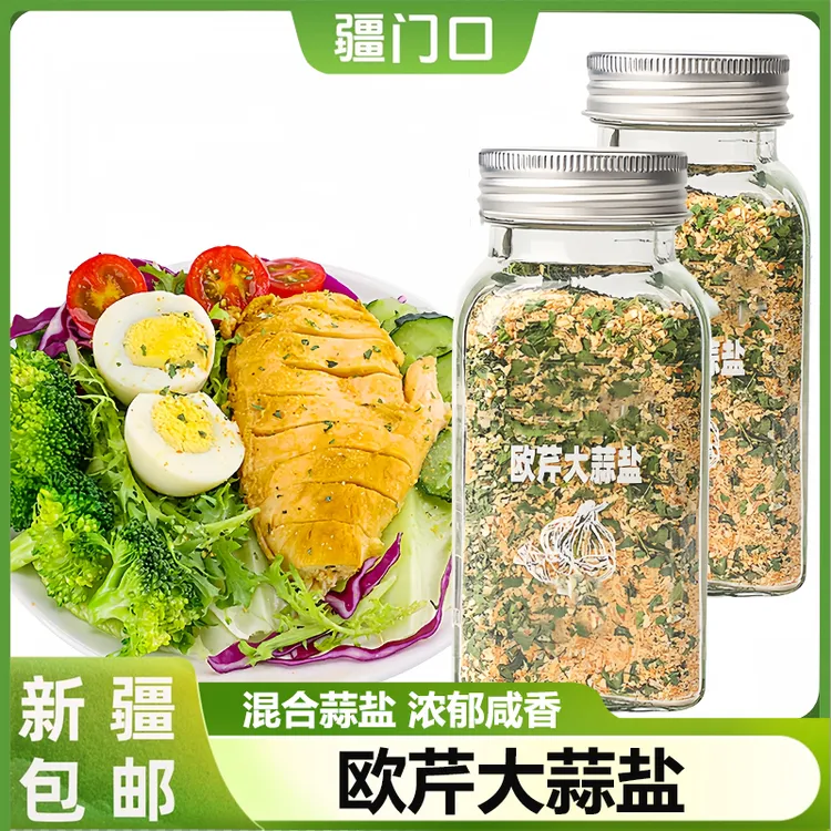 新疆包邮欧芹大蒜盐牛排水煮菜调味盐欧芹碎海盐大蒜粉轻食调料盐
