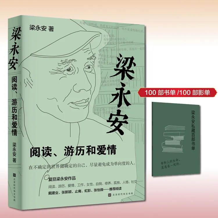 【熊静专属】【限量亲签版】梁永安：阅读、游历和爱情梁永安作品 附赠书单