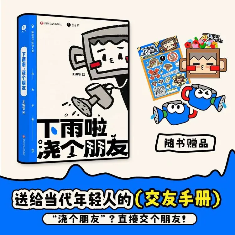 下雨啦，浇个朋友 （送给当代年轻人的(交友手册)）知名UP主王瀚哲