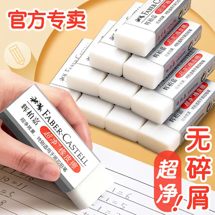 德国辉柏嘉超净橡皮擦无屑干净小学生开学必备不掉渣儿童一年级