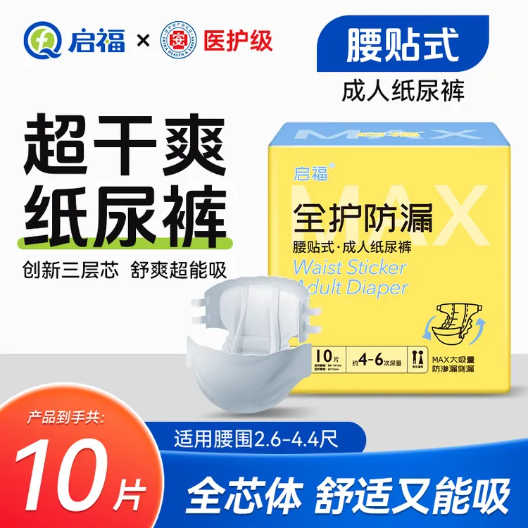启福防漏粘贴式成人纸尿裤三层芯大吸量老人老年人孕妇舒爽透气