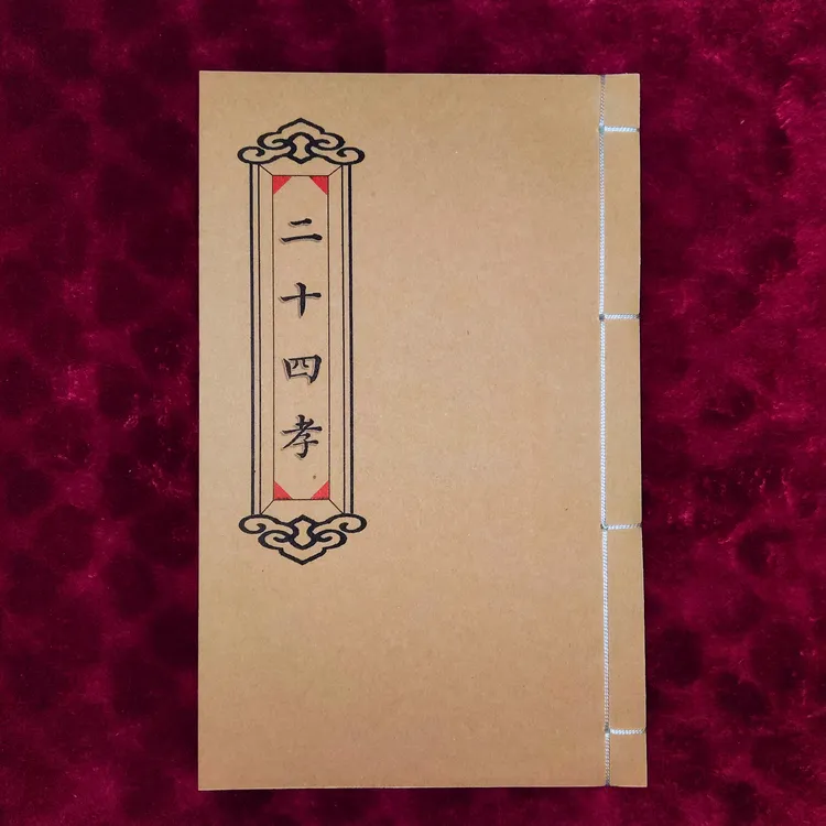 二十四孝！手工线装！防水皮纸 民俗传统文化创意笔记本90页！