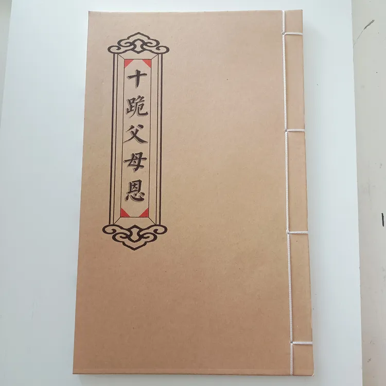 十跪父母恩！手工线装！防水皮纸！孝道文化！