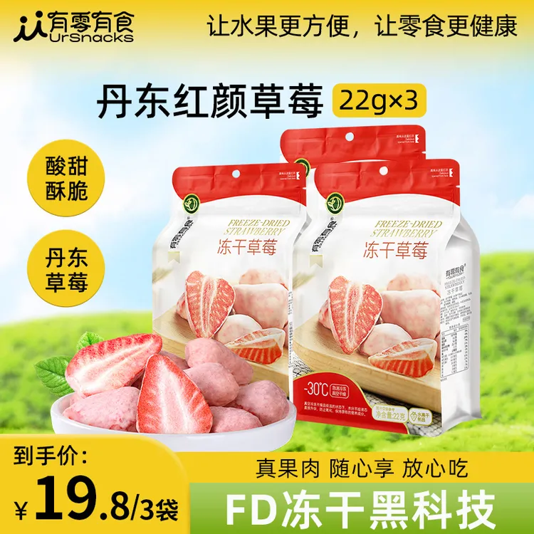 有零有食冻干丹东草莓22g*3袋装休闲零食酥脆水果干解馋独立包装
