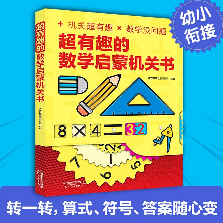 超有趣的数学启蒙机关书物理启蒙机关书立体书图形几何汉字【DMZZ】
