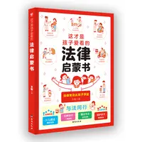 这才是孩子爱看的法律启蒙书童书儿童读物法律常识知识青少年【BY】