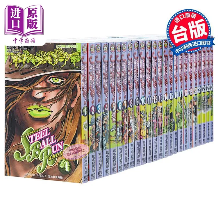 【中商】漫画 JOJO的奇妙冒险 part7 飙马野郎 第1-24集完