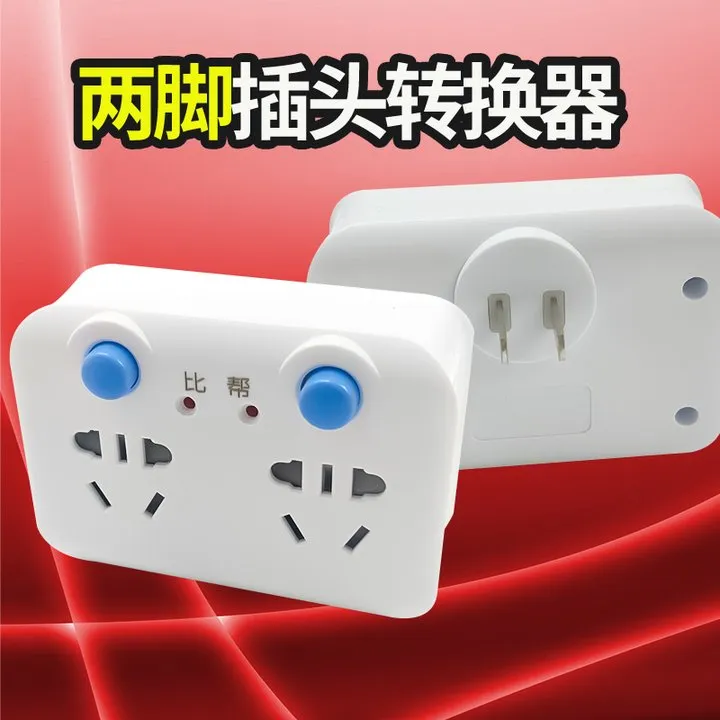 两孔插座转换器 二脚转三脚插线板无线多功能2角双两脚插头排插板
