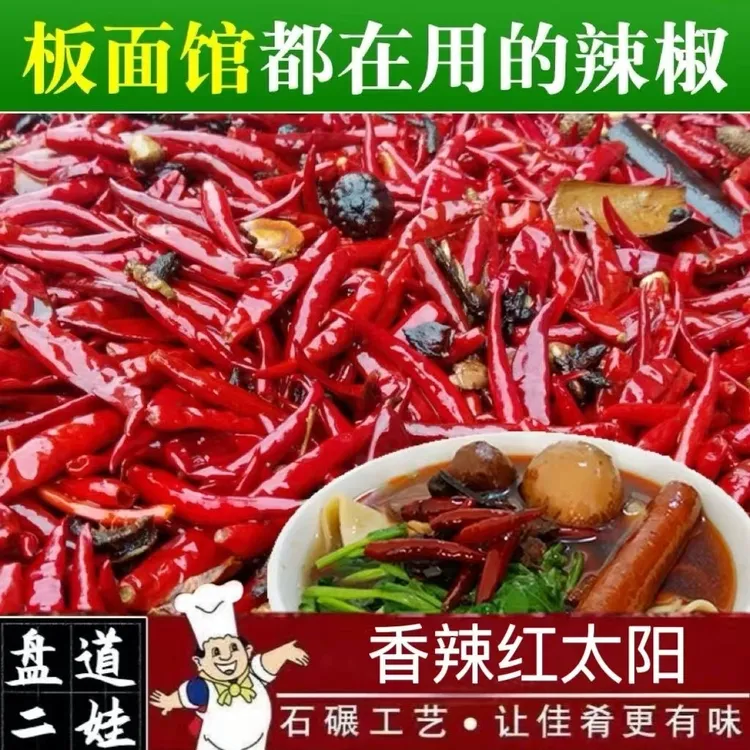 安徽太和牛肉板面专用干辣椒红太阳微辣特香干辣椒商用板面专用