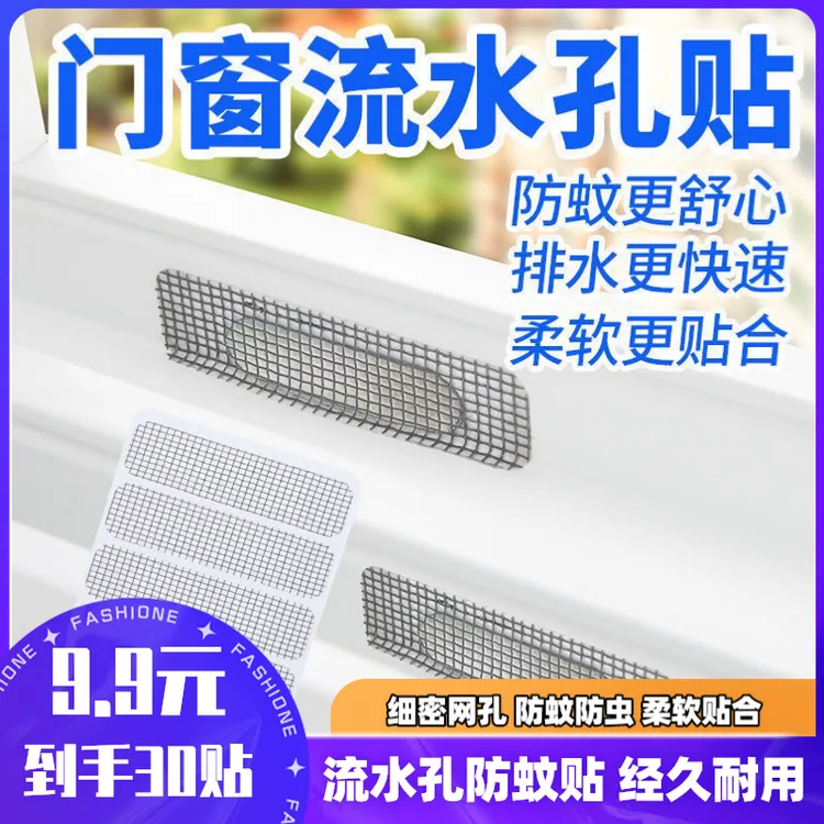 厂家直销/30贴 门窗流水孔贴纱窗贴耐用防蚊虫苍蝇补洞贴商品图