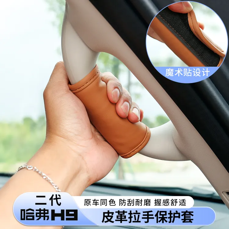二代哈弗H9专用AB柱拉手保护套皮套上车握把握手内饰改装哈佛