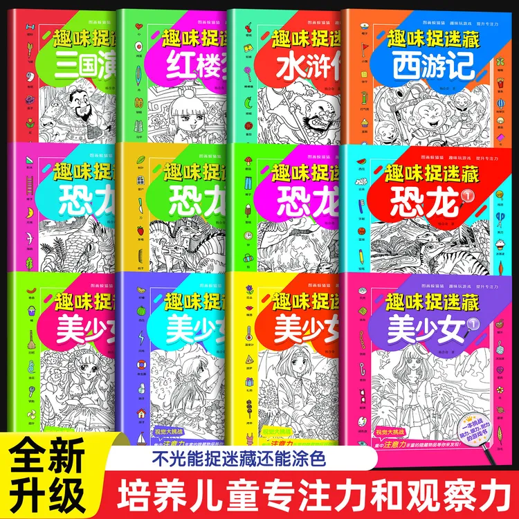 儿童6-12岁找不同专注力训练图画捉迷藏脑力开发培养记忆力训练