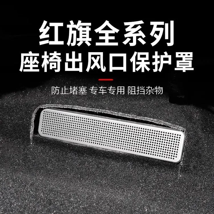 红旗H5H6HS5/E-HS9HQ9HS7HS3后排座椅空调出风口保护罩改装饰配件