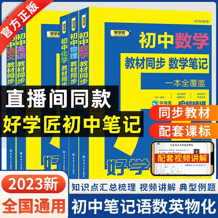 好学匠直播初中笔记一本覆盖数理化知识点训练名校初中教辅资料书