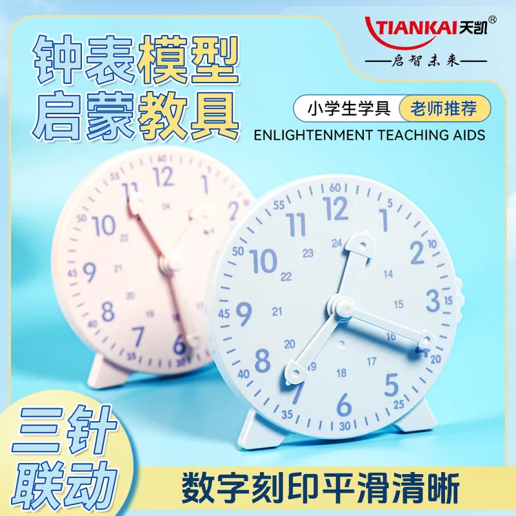 【天凯】钟表模型小学生教具一二年级学习认识时间12/24时三针联动商品图