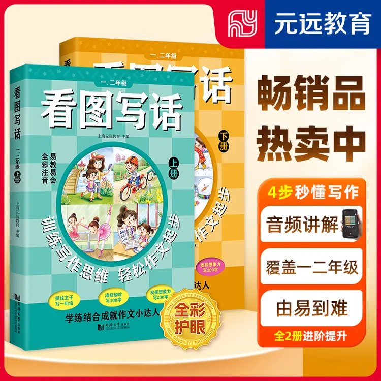 【元远教育】看图写话一 二年级（全2册）小学生通用作文训练注音语文