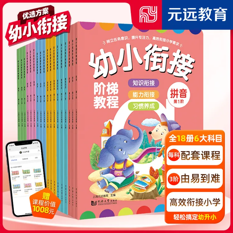 元远教育幼小衔接阶梯教程系列(全18册)幼儿园教材小班大班中班