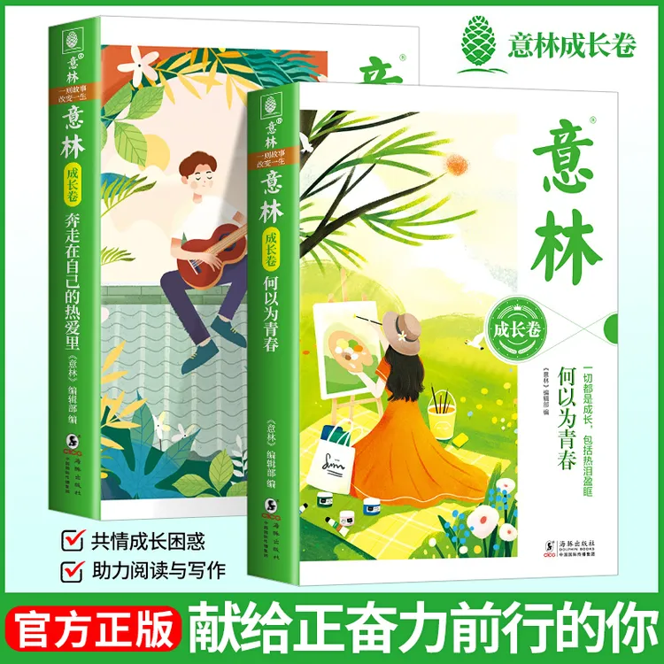 意林成长卷全新升级版 何以为青春奔走在自己的热爱里青少年必读