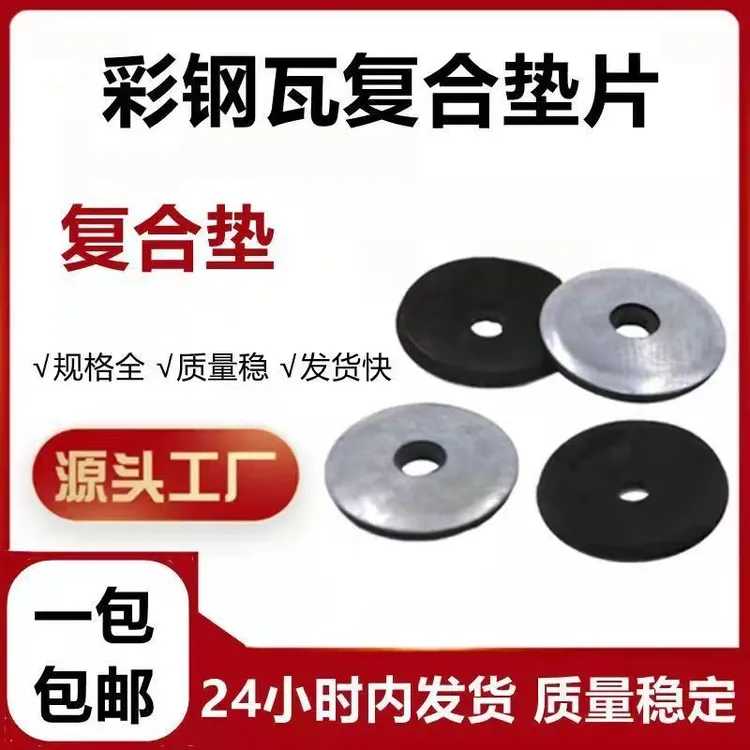 彩钢瓦防水复合垫钻尾丝复合垫片燕尾丝加大垫片镀锌垫胶垫密封