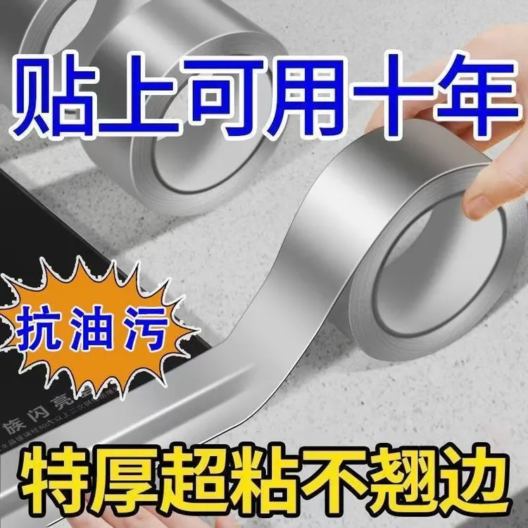 德国加厚铝箔洗菜盆水槽灶台厨房防水防油贴纸防霉美缝贴强粘胶带