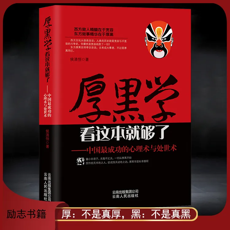 厚黑学-中国成功的心理术与处世术高情商聊天做人做事成功学