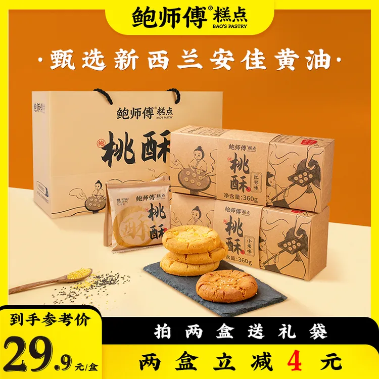 【预售】【鲍师傅】红枣味/小米味桃酥 360g/盒/12片 中秋送礼