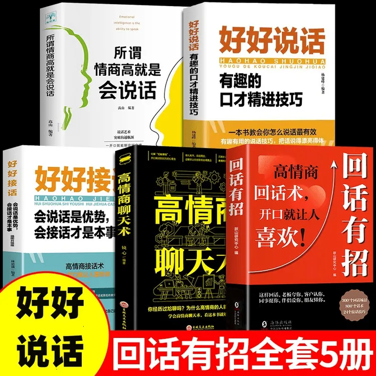 【回话有招】口才技巧 职场社交处世语言艺术 高情商聊天术J1