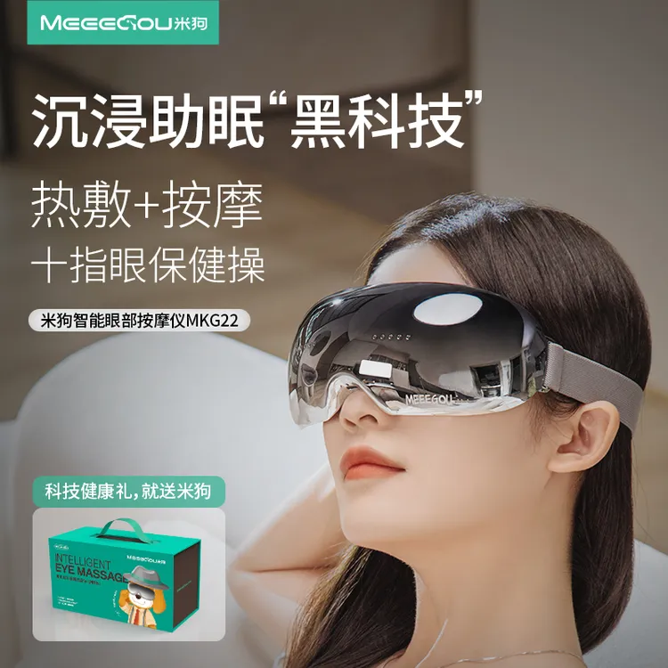 MEEEGOU米狗 智能眼部按摩仪护眼仪震动眼睛按摩器MKG22