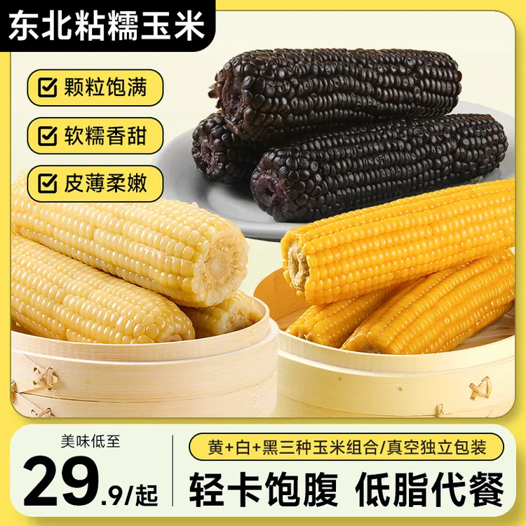 【当季鲜采】东北黏糯玉米【精选大果260g-300g/根】黑/黄/白三品组合