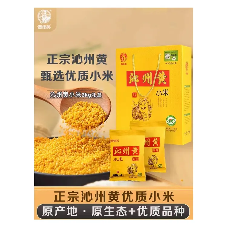 晋味美沁州黄小米2KG黄小米特产礼盒