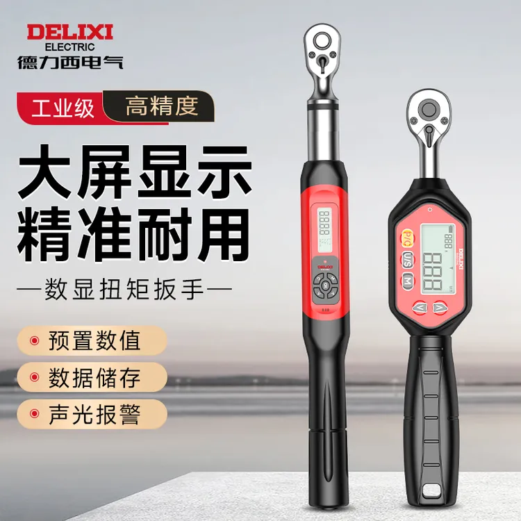 德力西数显扭矩扳手高精度工业级可调式汽修专业电子扭矩力矩扳手