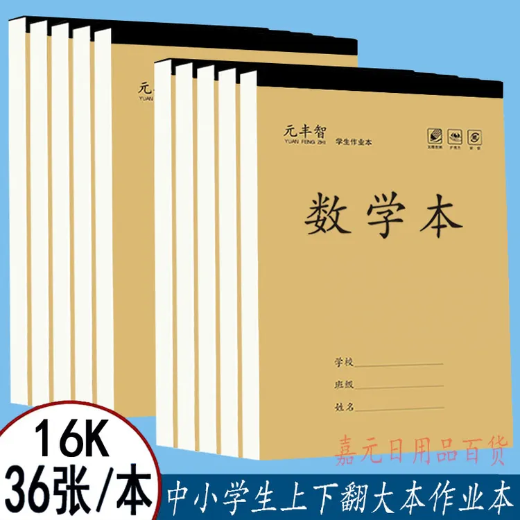 元丰智16K大本加厚中小学生作业本语文数学英语作文田字生字书法