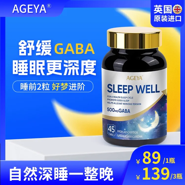 【英国进口】AGEYA睡眠丸GABA睡个好觉深度睡眠无负担自然深睡1A2