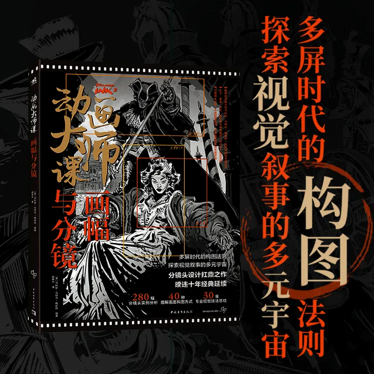 动画大师课:画幅与分镜 多屏构图时代法则探索视觉叙事的多元宇宙