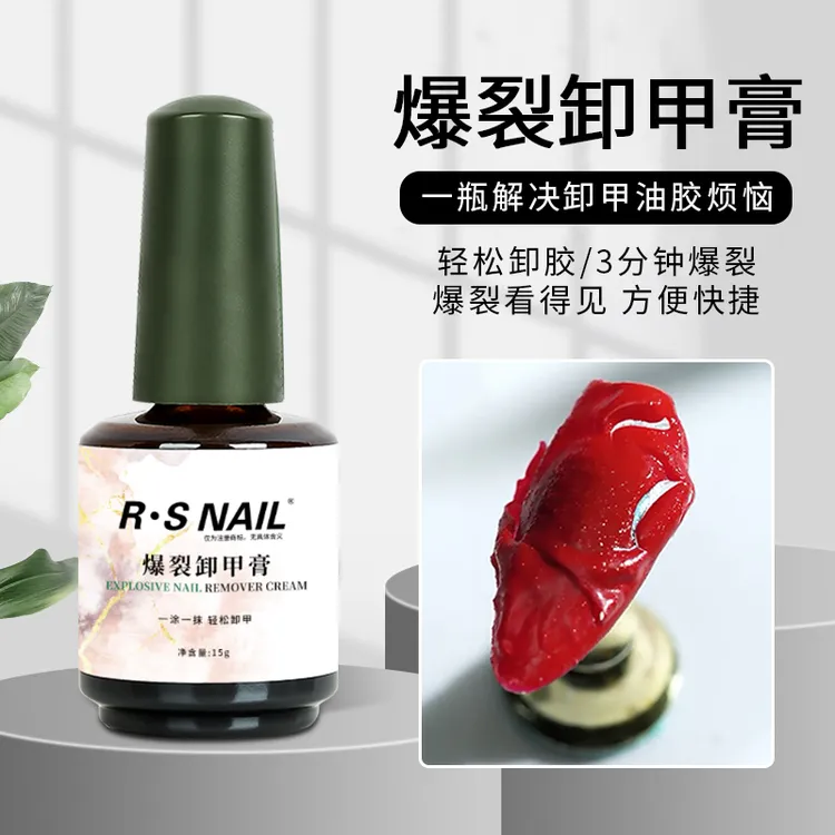 RS-爆裂卸甲膏 可卸甲油胶用轻松卸除甲油胶方便快捷神器无味
