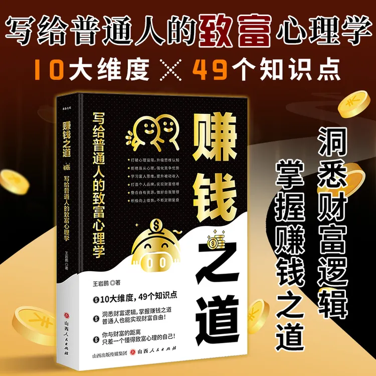 赚钱之道:写给普通人的致富心理学 掌握赚钱之道 洞悉财务逻辑