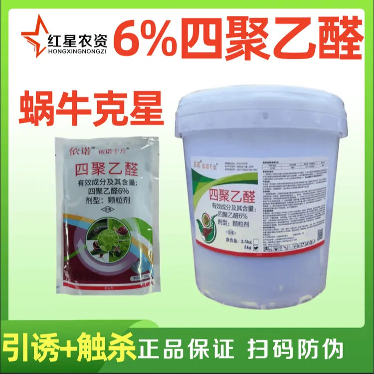 蜗牛药6%四聚乙醛菜地果园稻田蜗牛鼻涕虫福寿螺杀螺剂