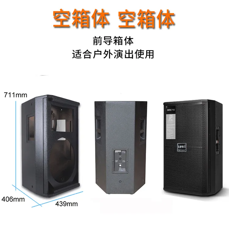 LOWI单10单12单15寸专业家庭KTV户外婚庆舞台空箱体原装黑色木质