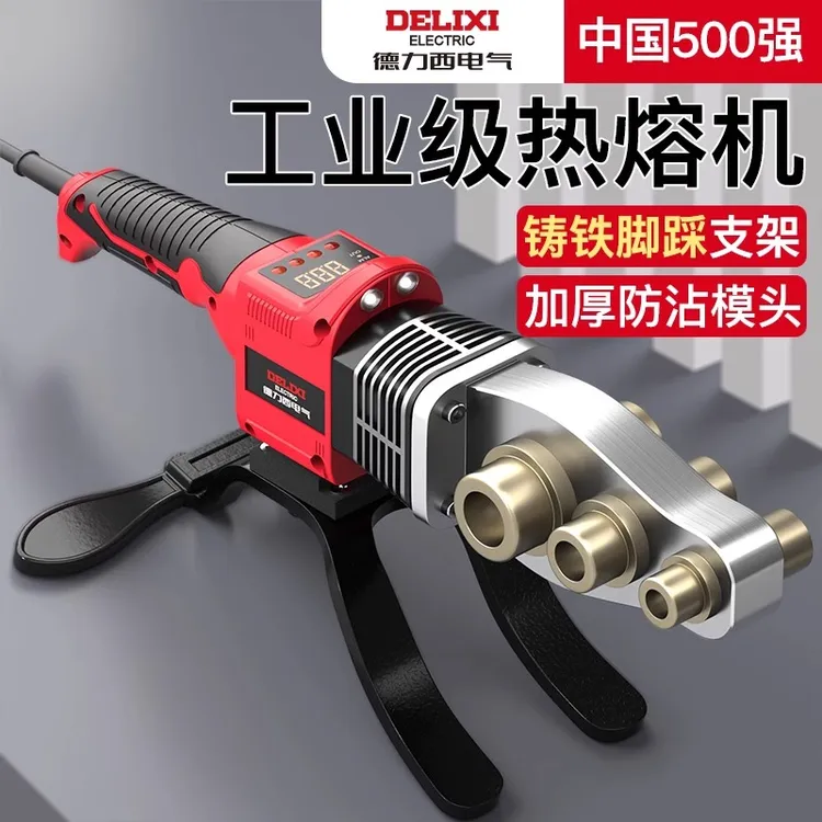 德力西电气热熔器焊接机PPR水管热熔机PVC熔接器家用大功率热容器