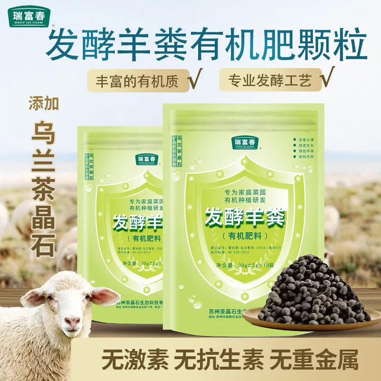 瑞富春矿物质发酵羊粪肥乌兰茶晶石花卉蔬菜通用土壤有机肥料颗粒
