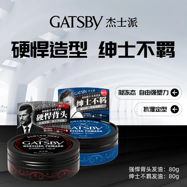 Gatsby/杰士派【背头发油】男士复古/绅士/发油硬悍背头80g/盒塑型