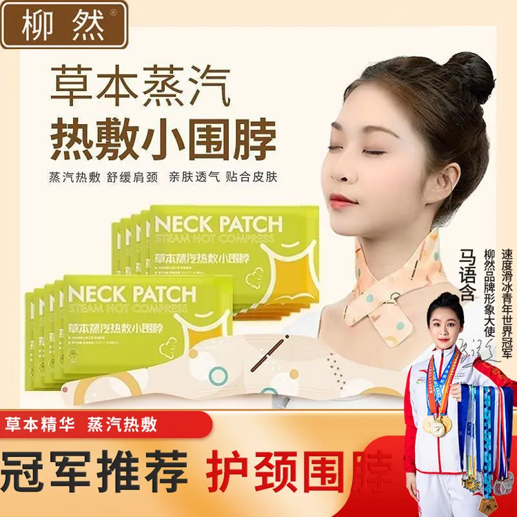蒸汽颈椎肩颈热敷夏季草本暖颈贴脖围舒缓透气便携式加热护颈缓解