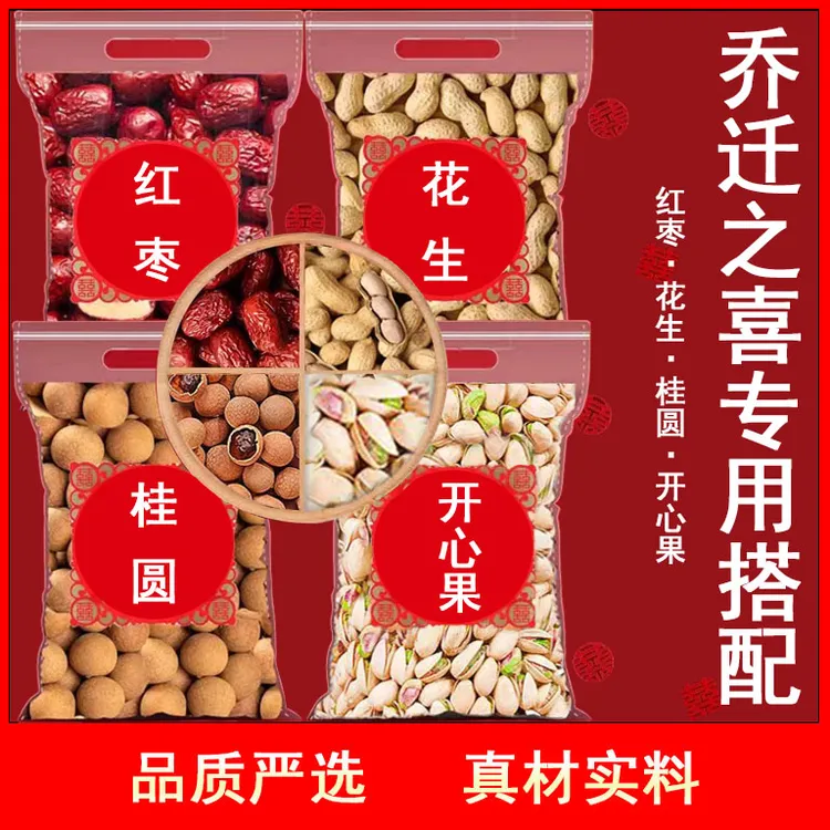 正宗乔迁之喜干果经典摆件果盘装饰新家布置仪式感零食开心果干货