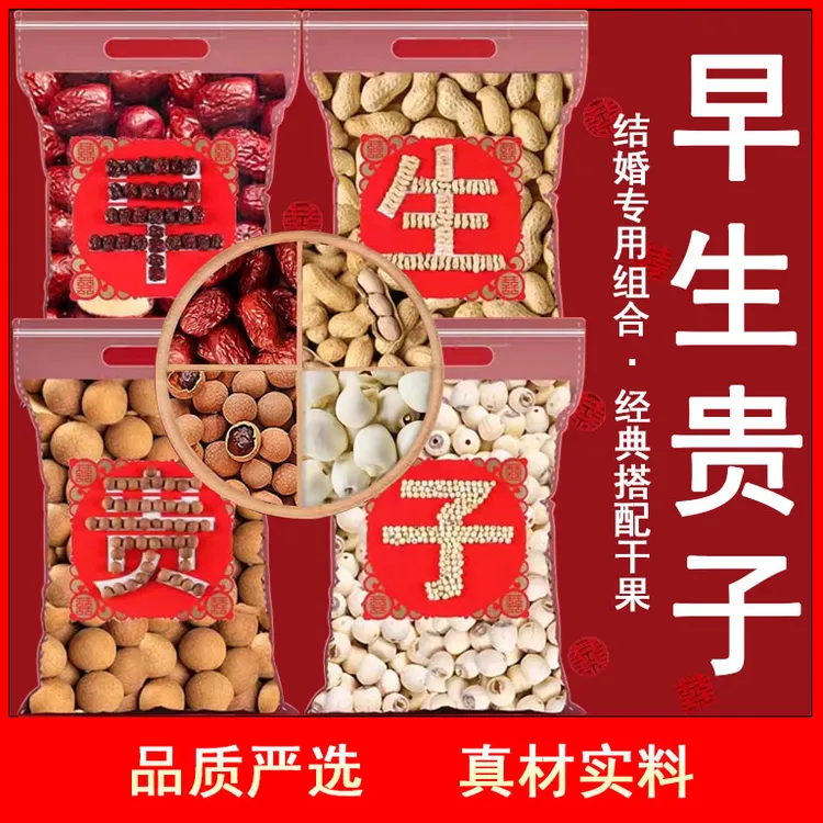 正宗早生贵子干果红枣花生桂圆莲子结婚订婚乔迁之喜专用组合袋装