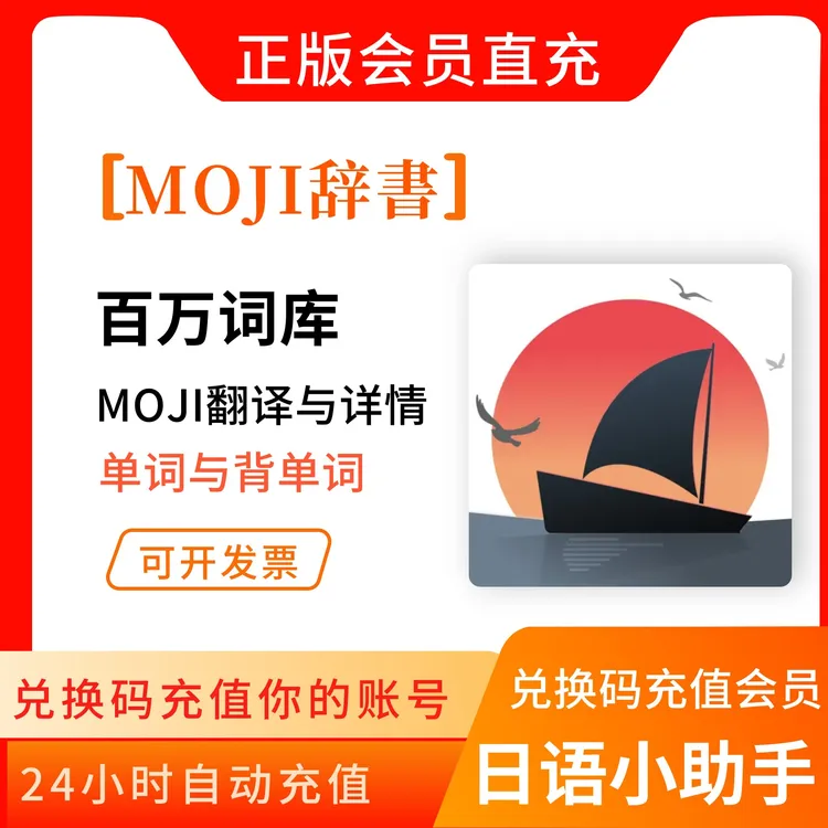 Moji辞書会员卡辞书一年卡永久翻译阅读