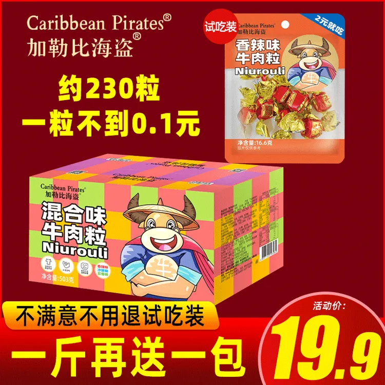 【到手约230粒】加勒比海盗牛肉粒503g独立包装网红肉干零食优选
