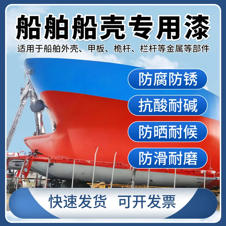 醇酸船壳漆船舶专用漆耐海水腐蚀防污漆甲板防锈金属漆防腐耐酸碱