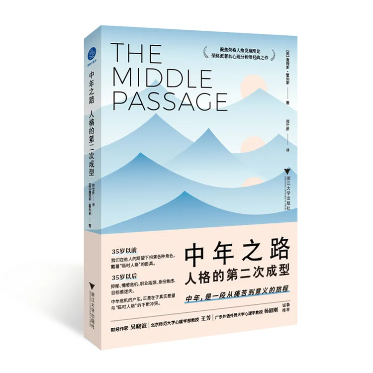【当当】中年之路:人格的第二次成型(带你穿越中年之路,前往意